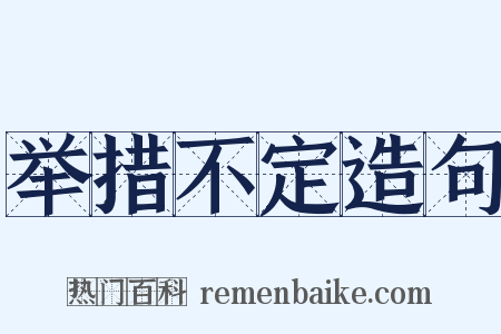 举措不定造句是什么意思的图片